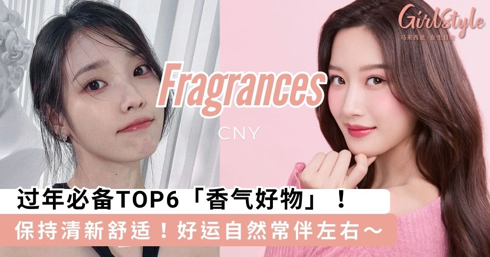 过年必备TOP6香气好物,保持清新舒适好运自然常伴左右~