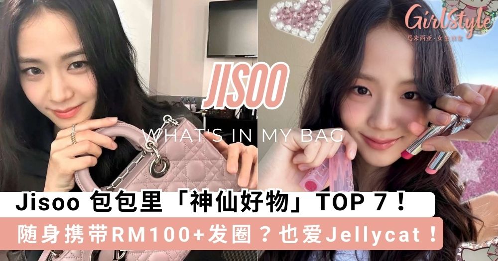 迪奥公主 Jisoo 包包里「神仙好物」TOP 7