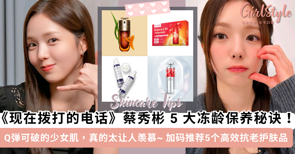 《现在拨打的电话》蔡秀彬冻龄保养秘诀!皮肤Q弹可破让人羡慕