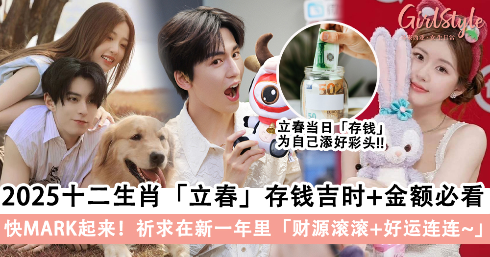 快MARK起来!2025年十二生肖「立春」存钱吉时+金额必看
