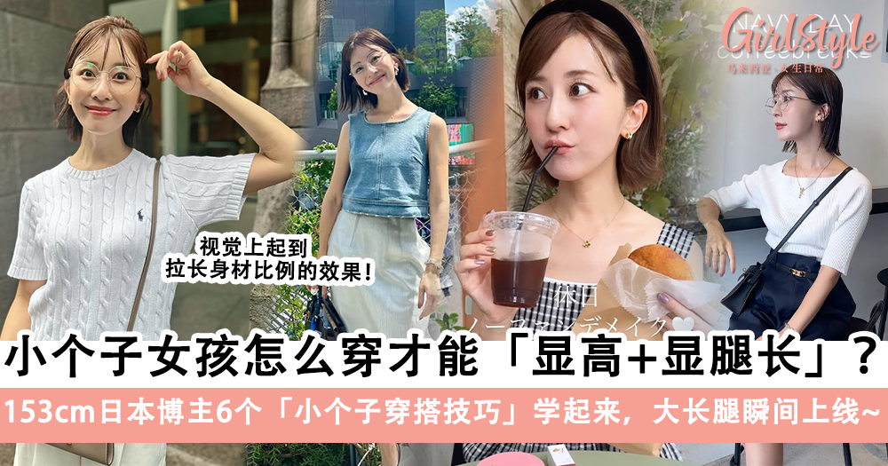 小个子怎么穿显高+显腿长?153cm日本博主6个小个子穿搭技巧