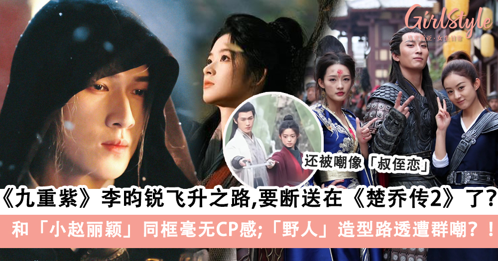 李昀锐《楚乔传2:冰湖重生》和小赵丽颖同框毫无CP感
