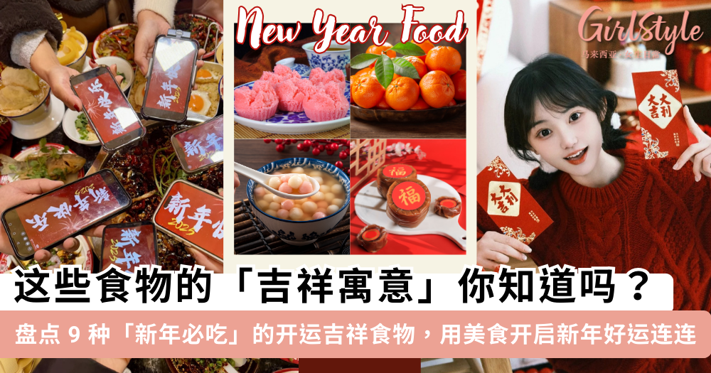 新年必吃的吉祥好运食物!这9种食物的寓意,你知道吗?