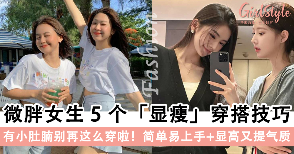 有小肚腩别再这么穿啦!微胖女生5个显瘦穿搭技巧,显高又提气质