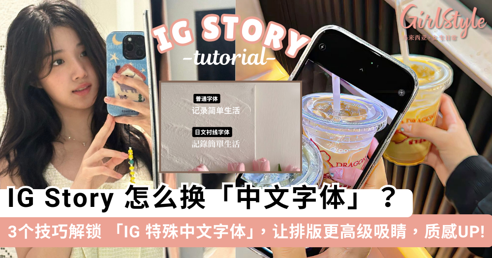 IG 字体怎么换？3 个技巧解锁 IG 特殊中文字体，让限动更吸睛！