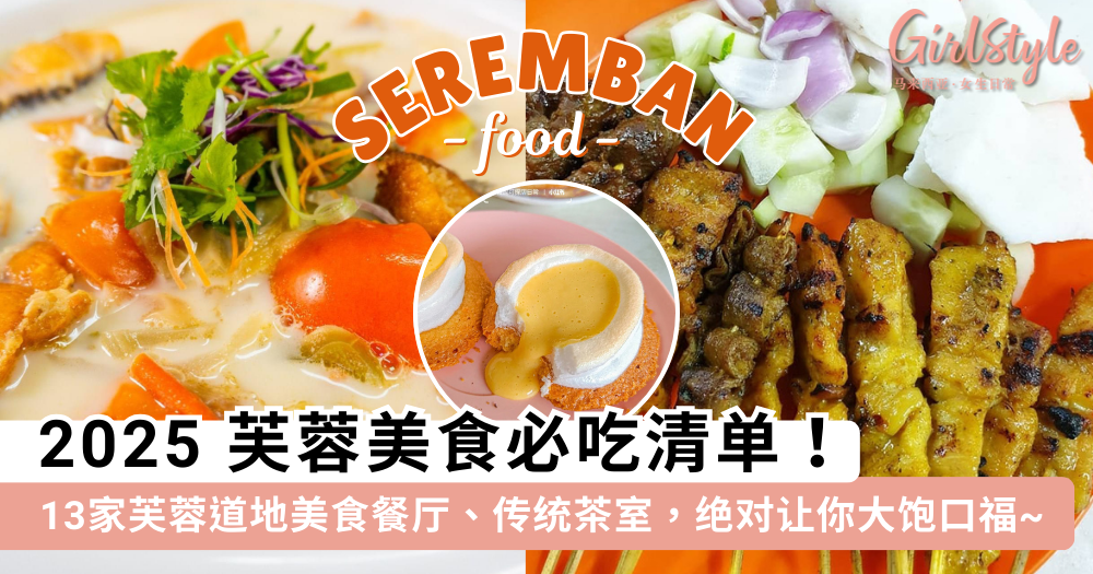 2025 芙蓉美食必吃清单!13家道地美食餐厅、传统茶室、cendol等