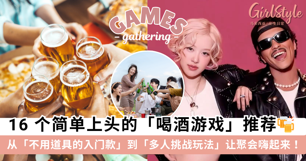 喝酒游戏推荐|16款最好玩的聚会小游戏,你一定用得上!