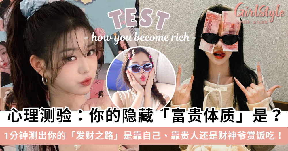 心理测验:测出你的隐藏富贵体质!你是靠实力、人脉还是运气?