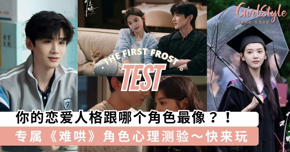 专属《难哄》角色心理测验,你的恋爱人格最像哪个角色呢?