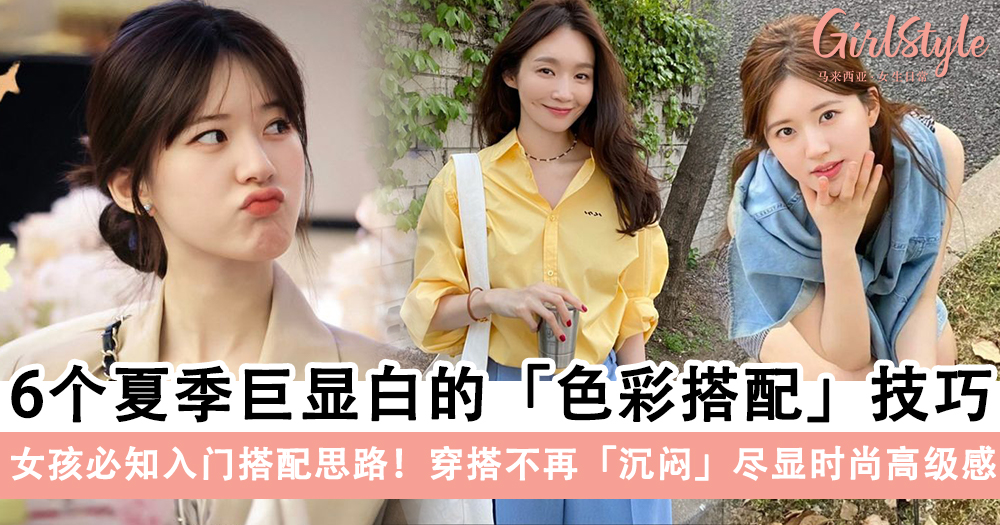 衣服颜色不懂怎样搭配?教你6个夏季巨显白的「色彩搭配」技巧~