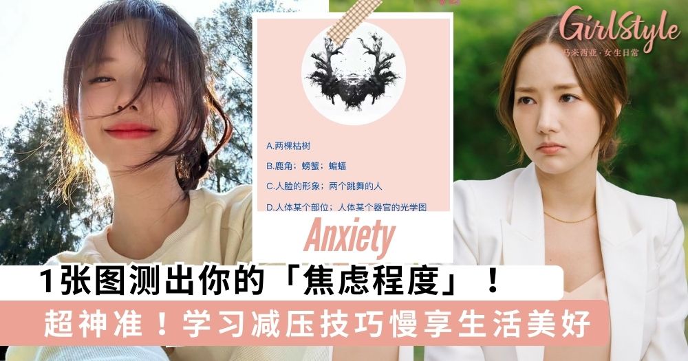 压力让你喘不过气？1张图测出你的「焦虑程度」，学习减压技巧慢享生活美好～