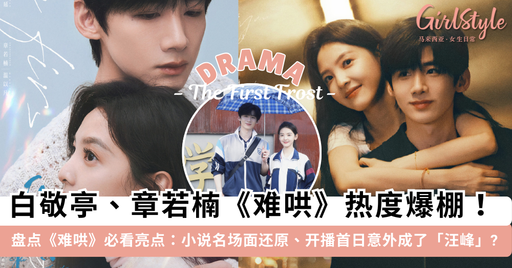 白敬亭章若楠《难哄》热度登顶! 盘点《难哄》必看亮点,氛围绝了