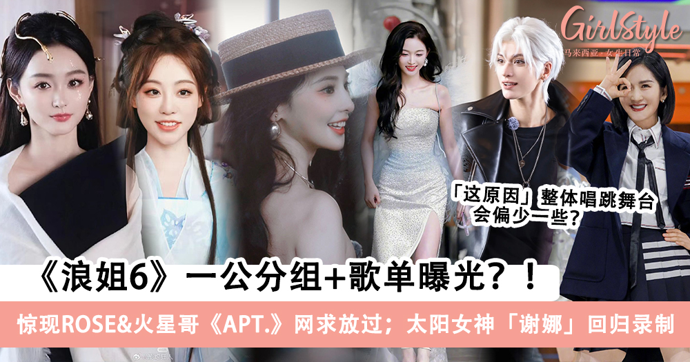 《浪姐6》一公分组+歌单曝光,惊现ROSÉ火星哥《APT.》谢娜回归