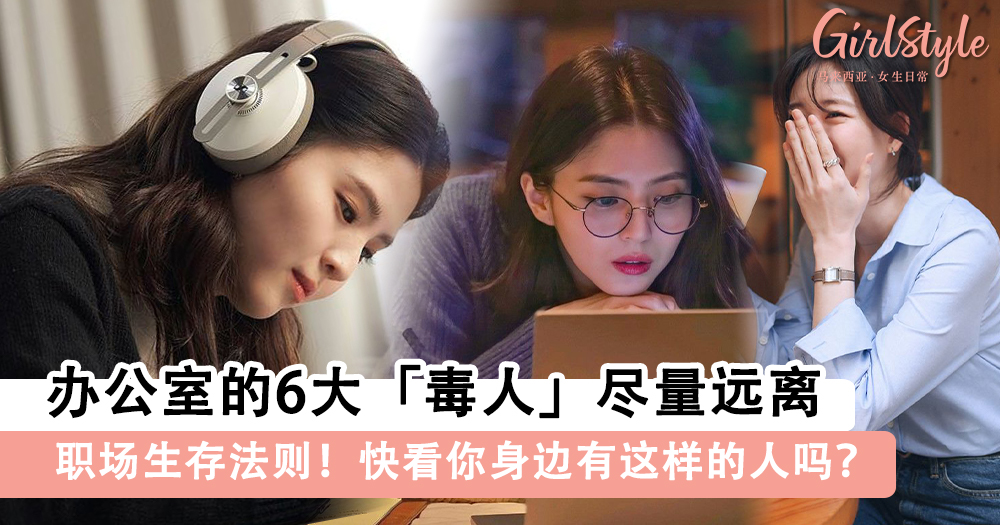 职场生存法则!办公室的6大「毒人」尽量远离
