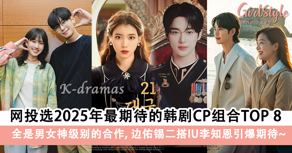 网友投选2025年最期待的韩剧CP组合TOP 8