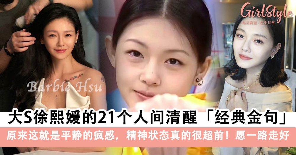 大S离世| 回顾徐熙媛大S的21个人间清醒「经典金句」