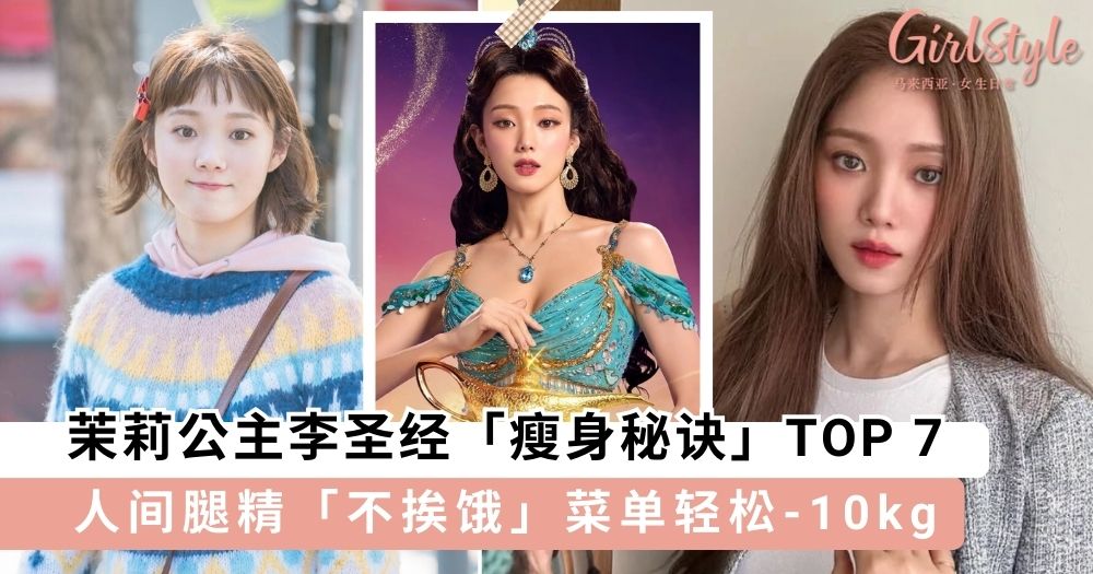 韩国真人版「茉莉公主」李圣经「瘦身秘诀」TOP 7！人间腿精「不挨饿」菜单大公