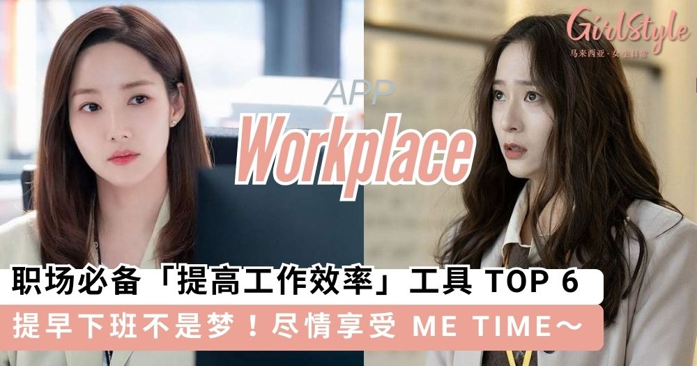 职场必备提高工作效率工具 TOP 6,提早下班不是梦尽情享受 ME TIME~