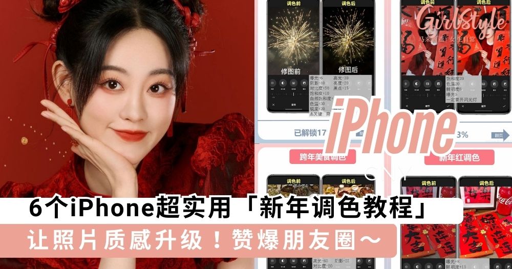6个iPhone超实用的氛围感「调色教程」,赞爆朋友圈新年美照轻松 GET!