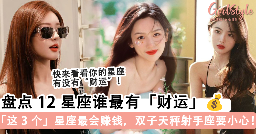 12星座谁最有财运?盘点12星座“金钱运势”,这3个星座最会赚钱!