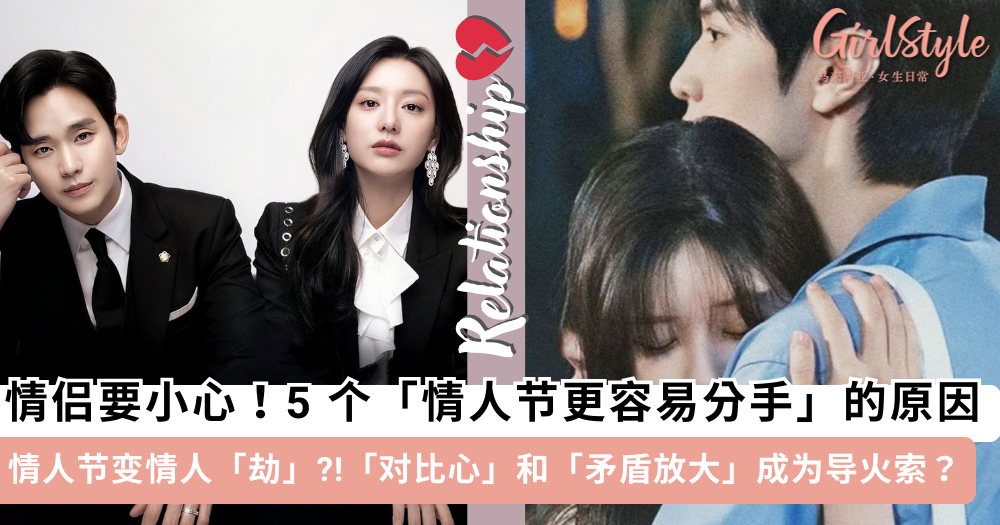 情人节更容易分手?小心这 5 个原因成为「情人节分手」导火索