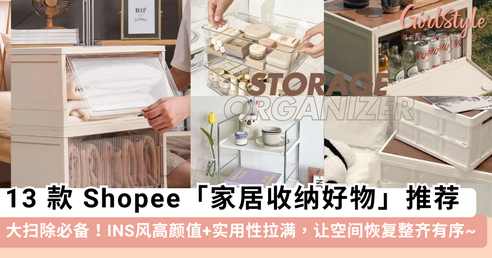新年大扫除必备！Shopee家居收纳好物推荐，INS风高颜值又实用