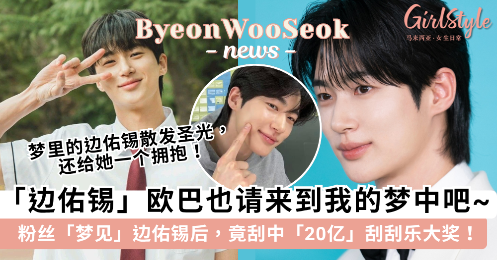 边佑锡粉丝梦见他后,竟刮中20亿韩元刮刮乐大奖!男神变财神