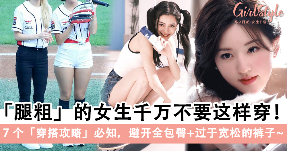 腿粗的女生千万不要这样穿!7个「穿搭攻略」必知