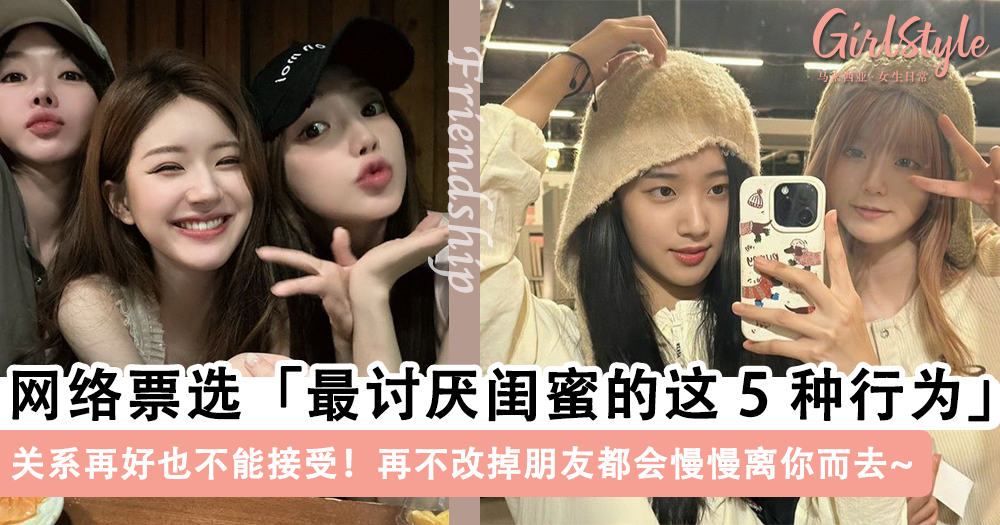 网热议「闺蜜最令人讨厌的5种行为」,快看你有没有踩雷!