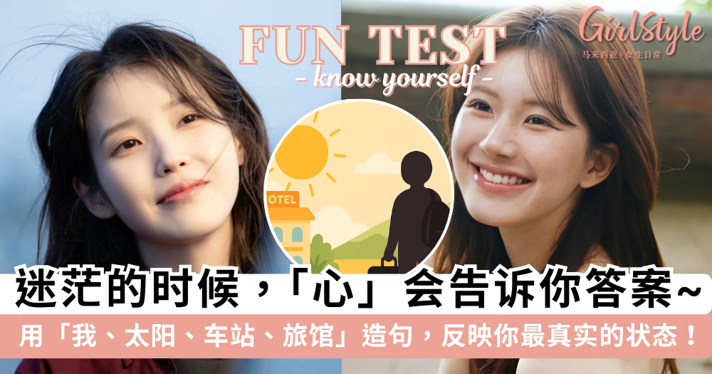 心理测验 | 用“我、太阳、车站、旅馆”造句，反映内心最真实状态