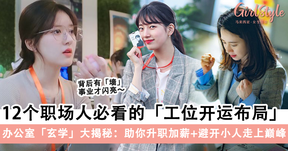 办公室玄学大揭秘:12个职场人必看工位开运布局,助你升职加薪
