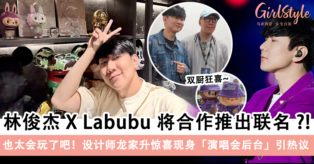 林俊杰 X Labubu 联名?龙家升惊喜现身演唱会后台引热议