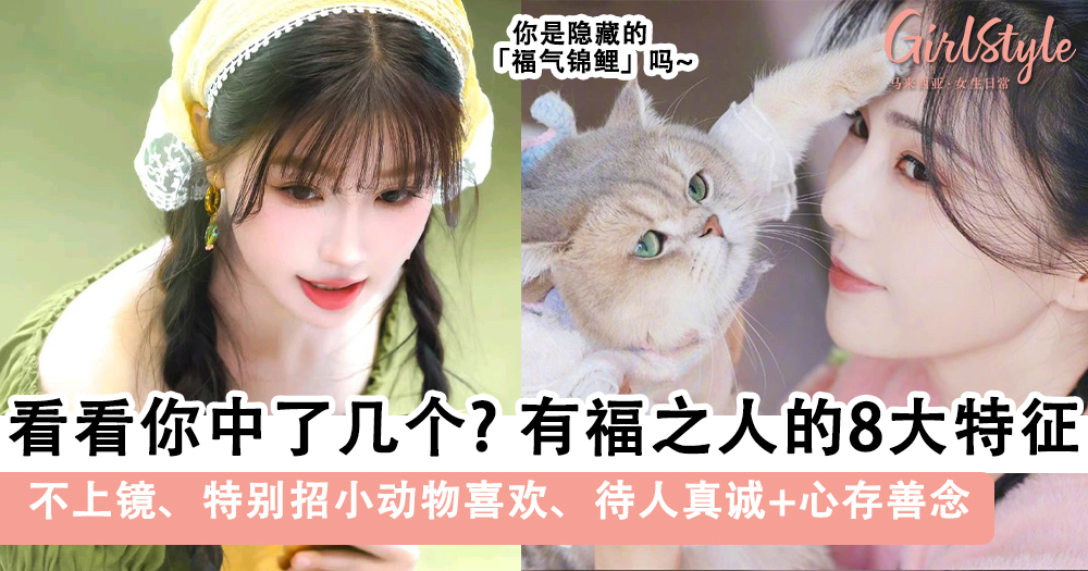 有福之人的8大特征!不上镜、特别招小动物喜欢、待人真诚