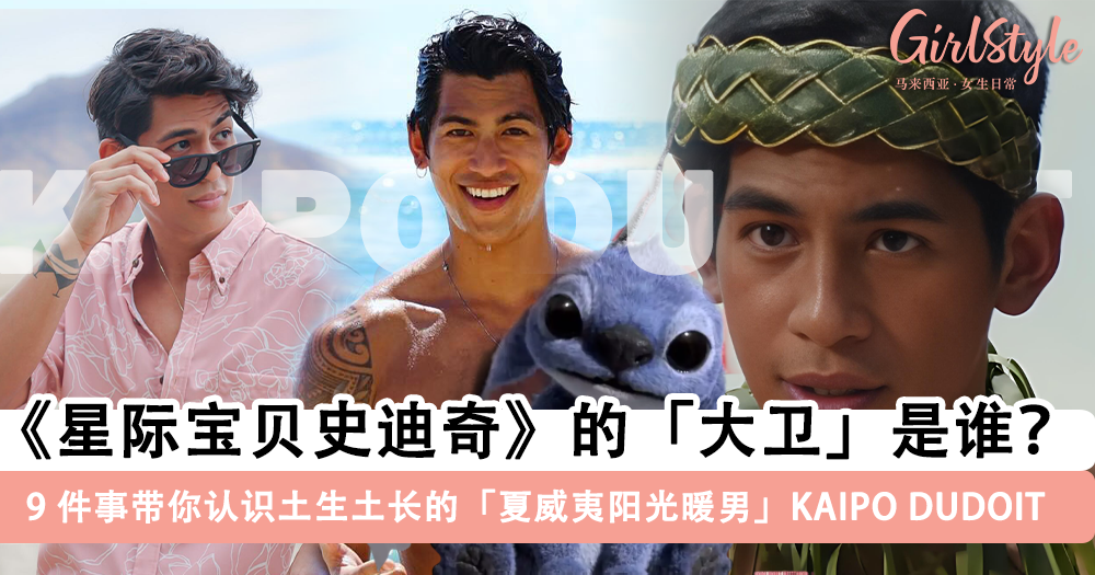 带你认识《星际宝贝史迪奇》里饰演“大卫”的 KAIPO DUDOIT!