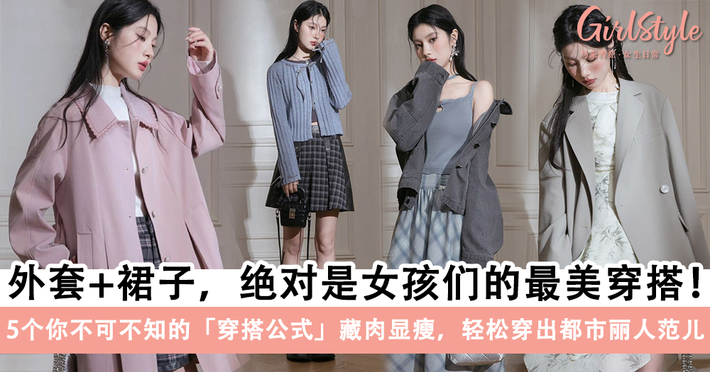 高级感穿搭!5个裙子与外套的搭配公式,藏肉显瘦穿出时尚范