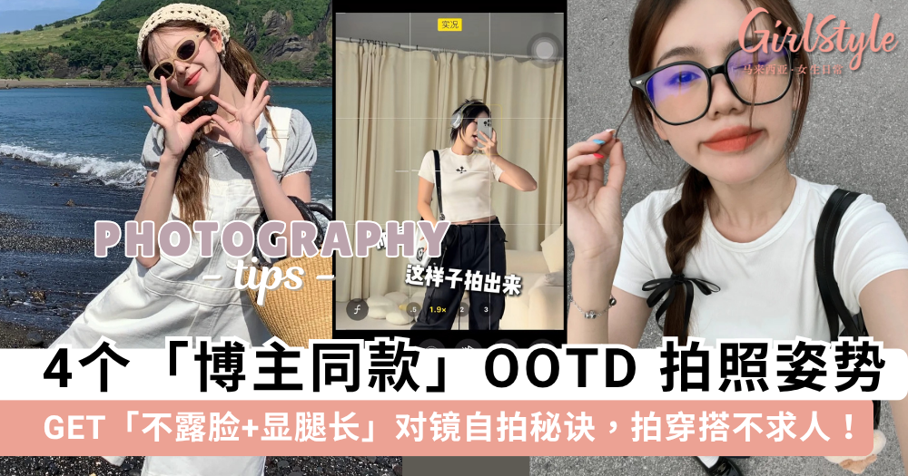 OOTD怎么拍?4个博主同款OOTD拍照姿势,不露脸显腿长