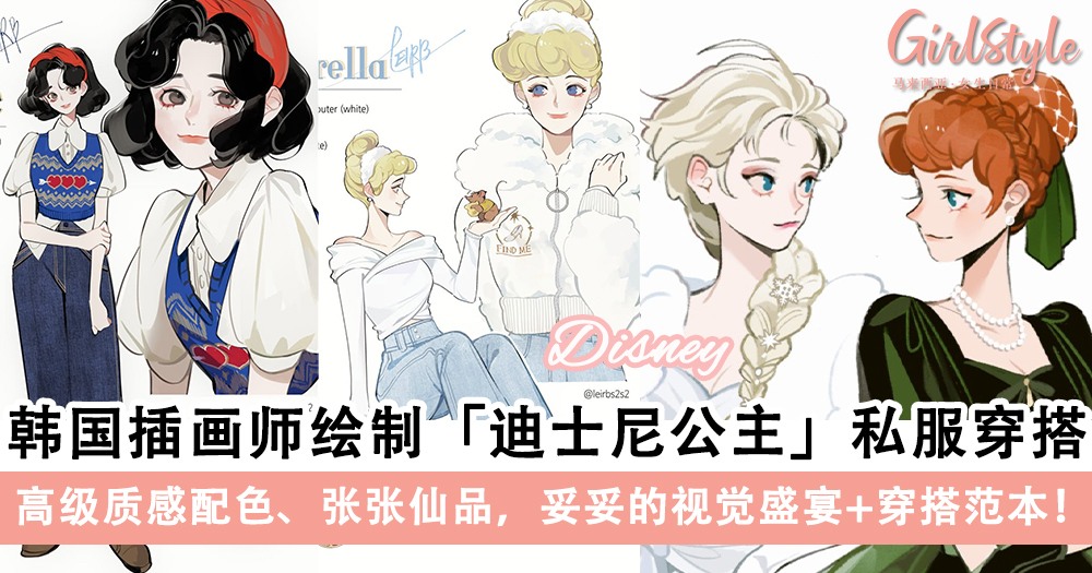 韩国插画师LEIRB绘制的「迪士尼公主」私服穿搭美爆~