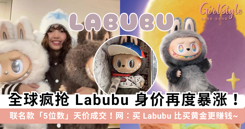 Labubu 第三代搪胶全球缺货身价暴涨,联名款卖出5位数天价!