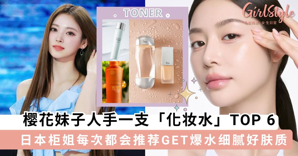 樱花妹子人手一支「化妆水」TOP 6,爆水润细腻好肤质轻松拥有~