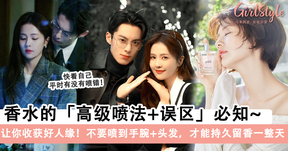 香水怎么喷?香水的高级喷法+误区必知,谨记不要喷到手腕+头发