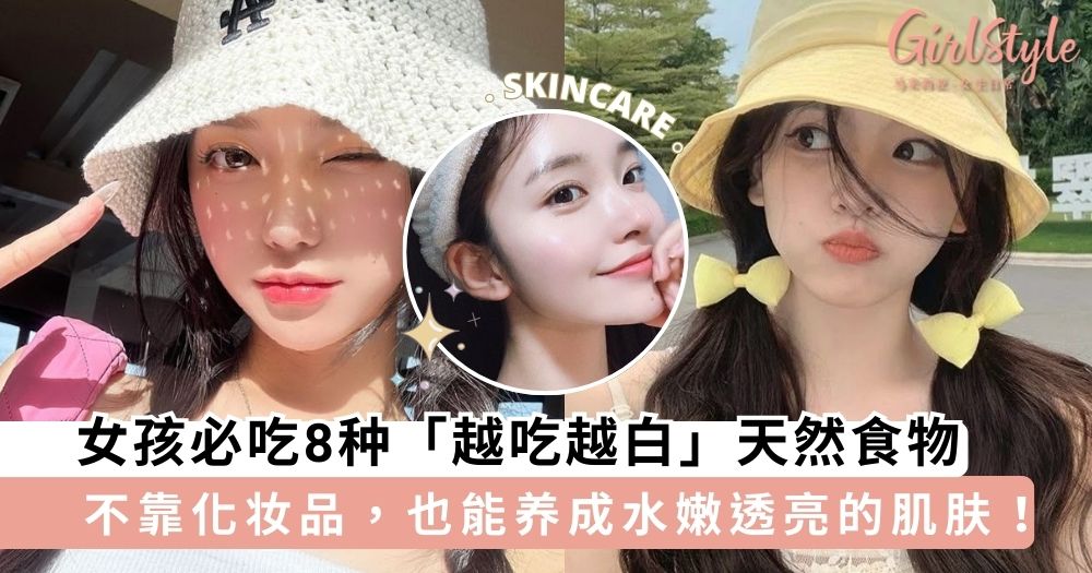 女孩必吃8种「越吃越白」天然食物,不打美白针也能变白雪公主~