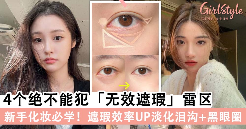 4个绝不能犯「无效遮瑕」雷区,新手化妆必学~