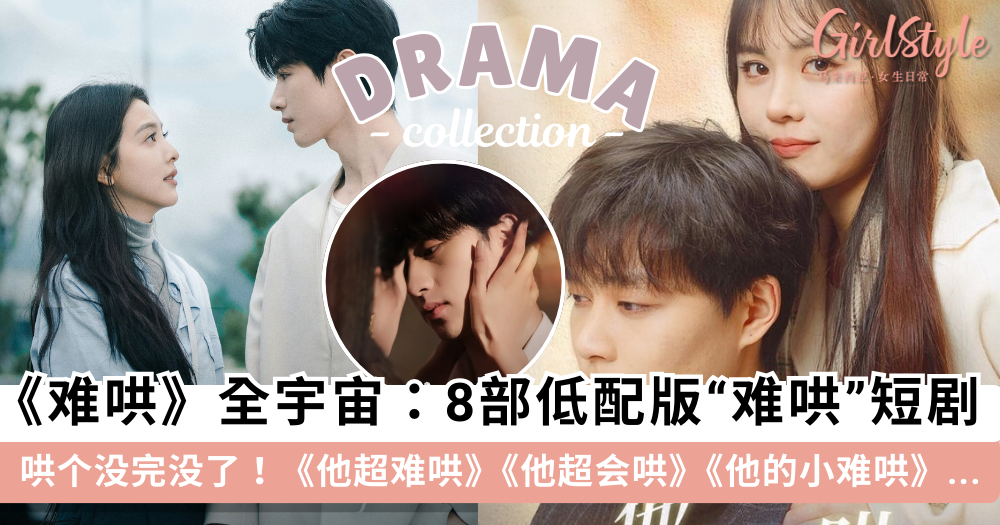 2025短剧推荐| 8 部低配版《难哄》短剧, 霸道.疯批.病娇人设好上头