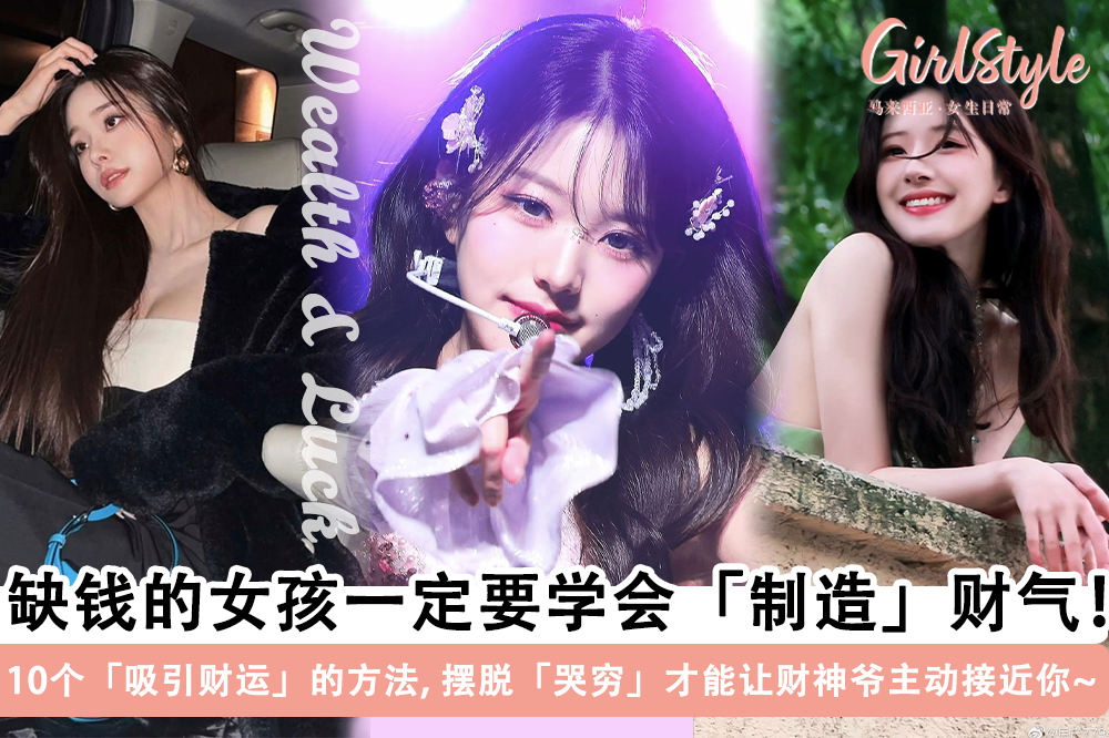 学会“制造”财气!10个「吸引财运」的方法,越缺钱越要懂!