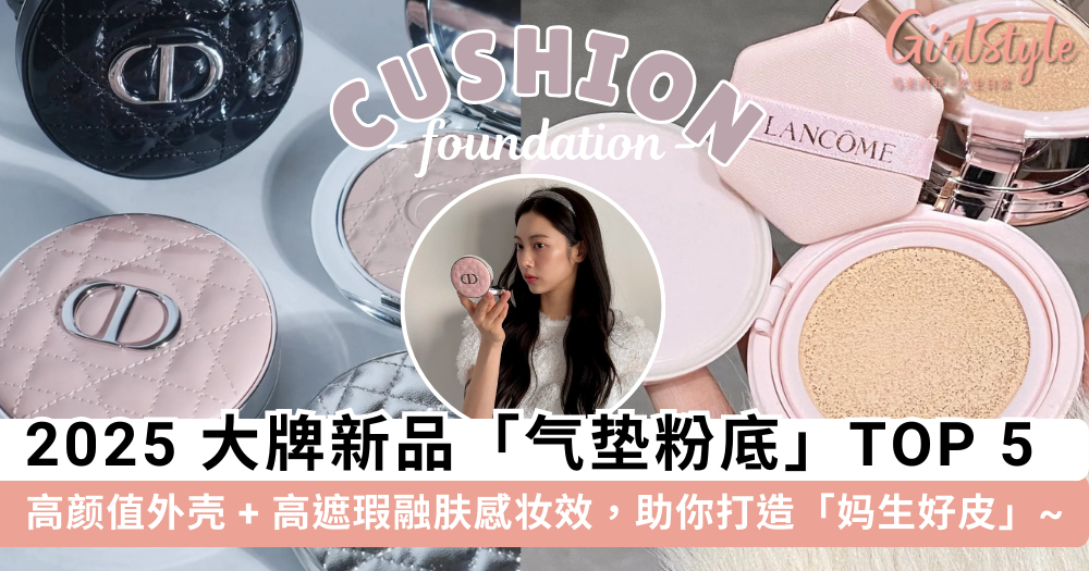 2025气垫粉底推荐：5款高颜值大牌气垫，妆感服帖持久必入手！