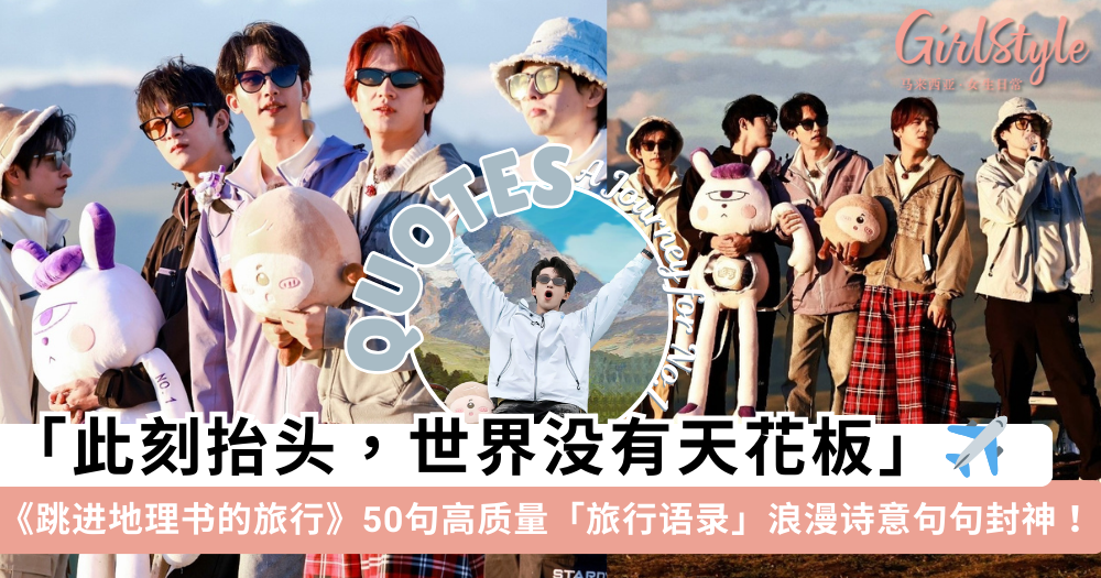 50句旅行语录|《跳进地理书的旅行》封神文案, 浪漫诗意不烂大街