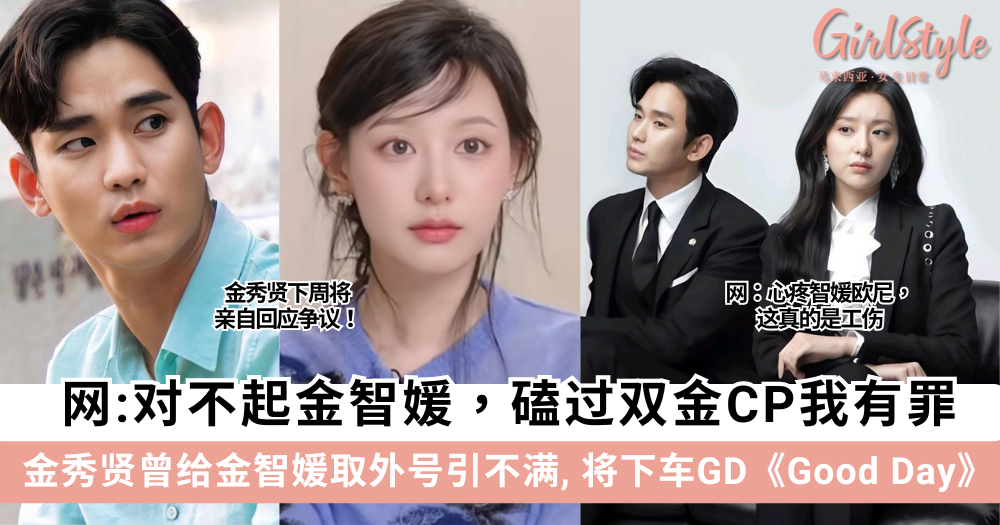 金秀贤给金赛纶+金智媛取外号,下车Good Day, 下周亲自回应争议