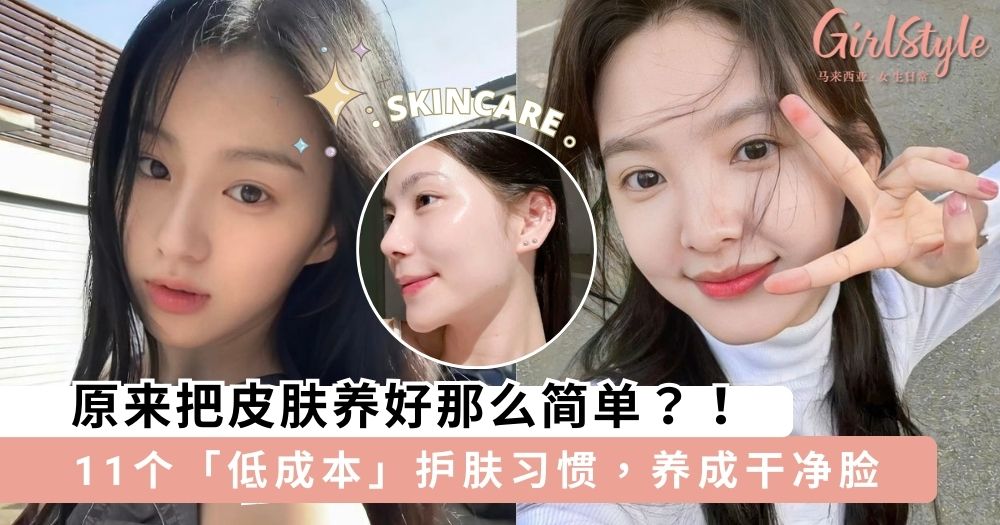 坚持11个「低成本」日常护肤习惯,轻松养成干净脸~