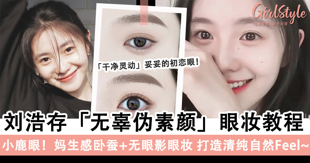 神级伪素颜妆!刘浩存白月光式「眼妆教程」,变得更有灵气
