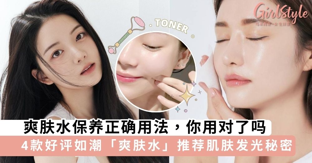 【你真的会用 Toner 吗?】爽肤水保养正确用法 ,4款好评如潮「爽肤水」推荐